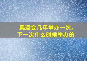 奥运会几年举办一次,下一次什么时候举办的