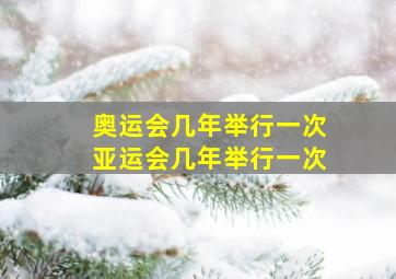 奥运会几年举行一次亚运会几年举行一次