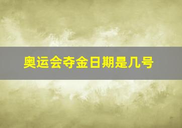 奥运会夺金日期是几号