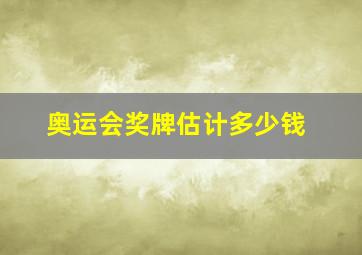 奥运会奖牌估计多少钱