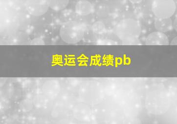 奥运会成绩pb