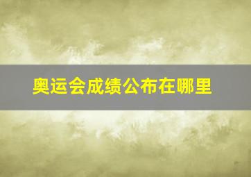 奥运会成绩公布在哪里