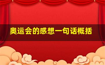 奥运会的感想一句话概括