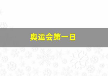 奥运会第一日