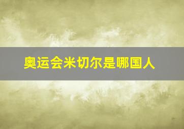 奥运会米切尔是哪国人