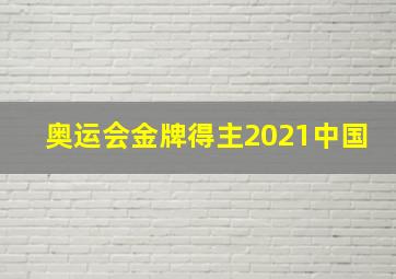 奥运会金牌得主2021中国