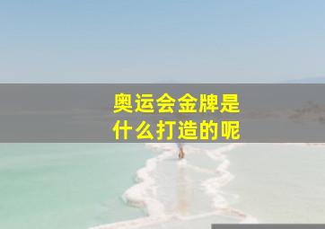 奥运会金牌是什么打造的呢