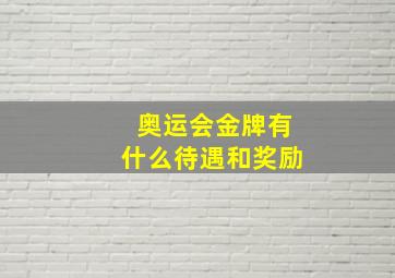 奥运会金牌有什么待遇和奖励