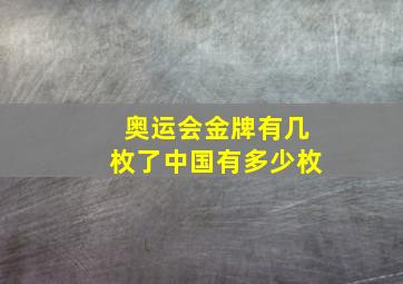 奥运会金牌有几枚了中国有多少枚