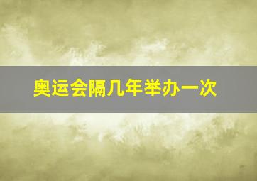 奥运会隔几年举办一次