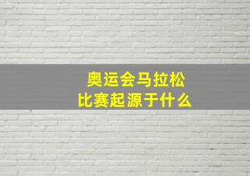 奥运会马拉松比赛起源于什么