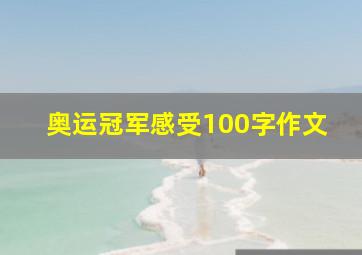 奥运冠军感受100字作文