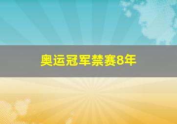 奥运冠军禁赛8年