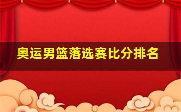 奥运男篮落选赛比分排名