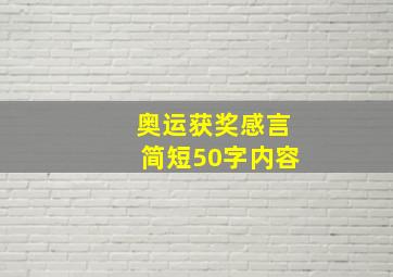 奥运获奖感言简短50字内容