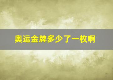 奥运金牌多少了一枚啊