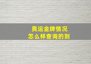 奥运金牌情况怎么样查询的到