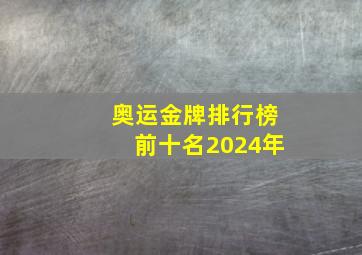 奥运金牌排行榜前十名2024年