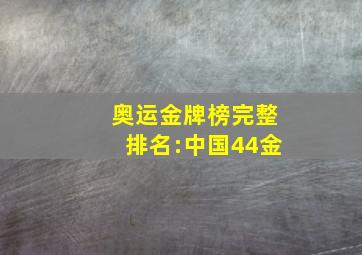 奥运金牌榜完整排名:中国44金