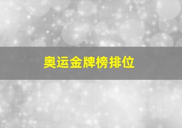 奥运金牌榜排位