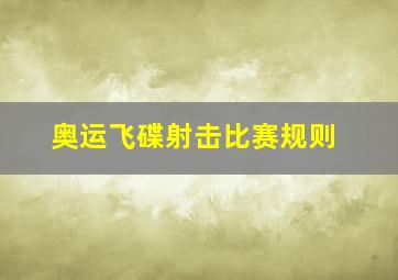 奥运飞碟射击比赛规则