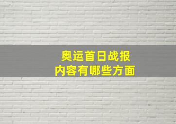 奥运首日战报内容有哪些方面