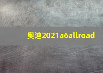 奥迪2021a6allroad