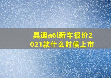 奥迪a6l新车报价2021款什么时候上市