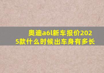 奥迪a6l新车报价2025款什么时候出车身有多长