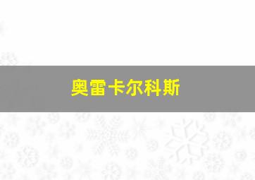 奥雷卡尔科斯