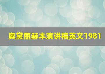 奥黛丽赫本演讲稿英文1981