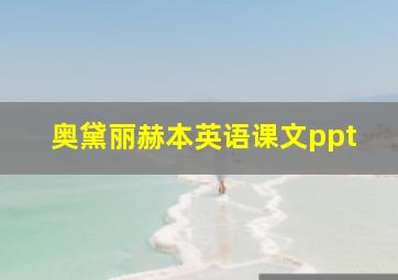 奥黛丽赫本英语课文ppt