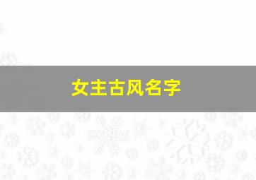 女主古风名字