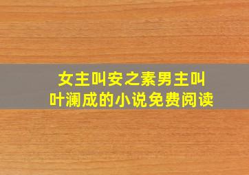 女主叫安之素男主叫叶澜成的小说免费阅读