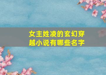 女主姓凌的玄幻穿越小说有哪些名字