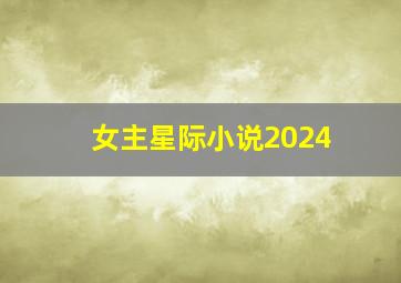 女主星际小说2024