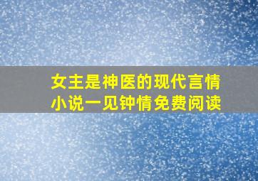 女主是神医的现代言情小说一见钟情免费阅读