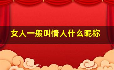 女人一般叫情人什么昵称