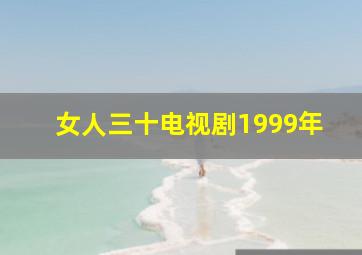 女人三十电视剧1999年