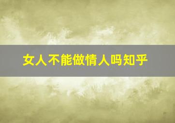 女人不能做情人吗知乎