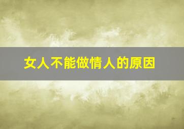 女人不能做情人的原因