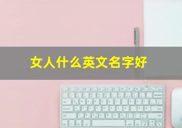 女人什么英文名字好