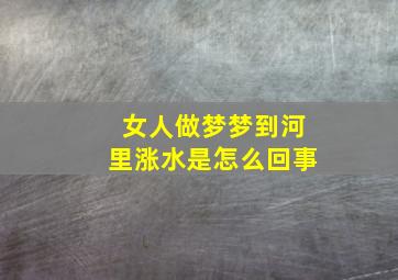 女人做梦梦到河里涨水是怎么回事