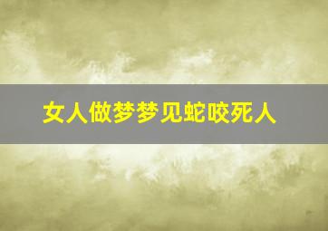 女人做梦梦见蛇咬死人