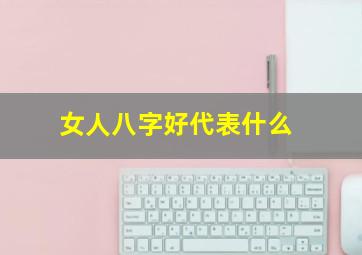 女人八字好代表什么