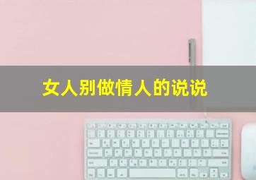 女人别做情人的说说