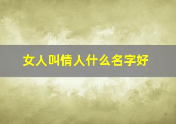 女人叫情人什么名字好