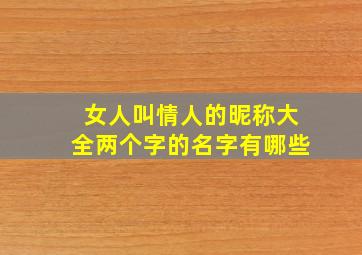 女人叫情人的昵称大全两个字的名字有哪些