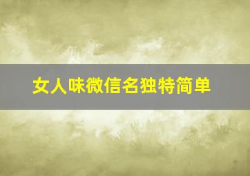 女人味微信名独特简单