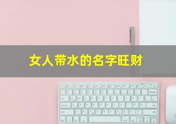 女人带水的名字旺财